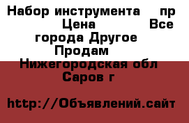 Набор инструмента 94 пр. KingTul › Цена ­ 2 600 - Все города Другое » Продам   . Нижегородская обл.,Саров г.